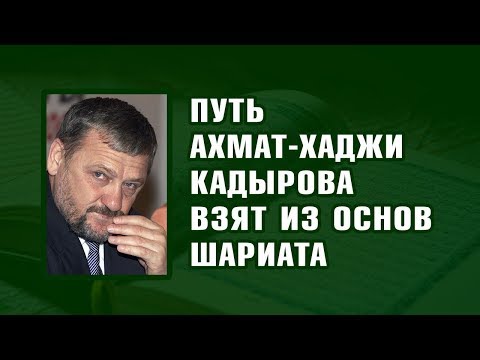 ПУТЬ АХМАТ-ХАДЖИ КАДЫРОВА