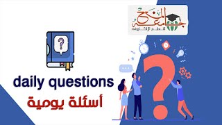 daily questions أسئلة يومية|500 basic english question and answers for daily conversation