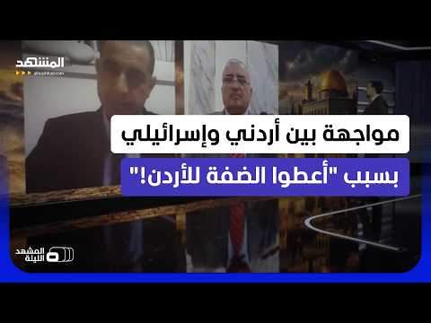 ليبرمان يرمي قنبلة إلى الأردن.. ماذا وراء اقتراح إدارة عمّان للضفة؟ - المشهد الليلة