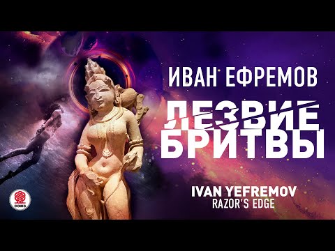 ИВАН ЕФРЕМОВ «ЛЕЗВИЕ БРИТВЫ». Аудиокнига. Читает Александр Бордуков