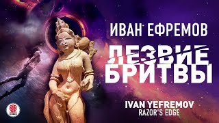 ИВАН ЕФРЕМОВ «ЛЕЗВИЕ БРИТВЫ». Аудиокнига. Читает Александр Бордуков