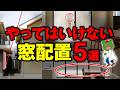 【永久保存版】注文住宅で失敗する窓配置 5選！間取りのプロが採光・通風・プライバシーを守る窓配置を徹底解説します
