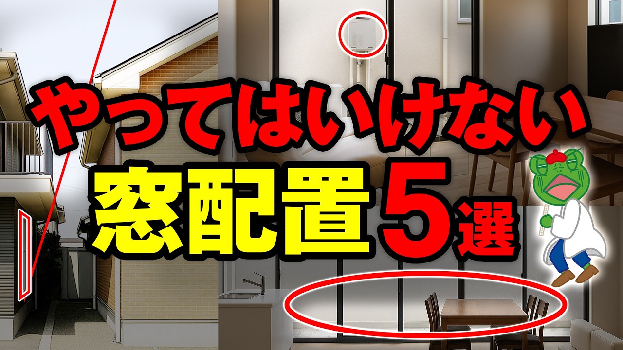 【永久保存版】注文住宅で失敗する窓配置 5選！間取りのプロが採光・通風・プライバシーを守る窓配置を徹底解説します