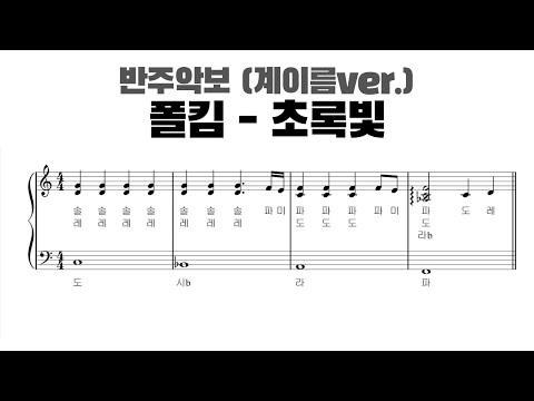 초록빛 (계이름 반주 악보) - 폴킴