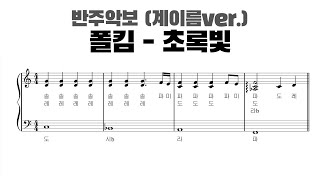 초록빛 - 폴킴 (계이름 반주 악보) by 피아노정류장