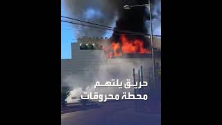 ماذا يحصل في لبنان حريق ضخم يلتهم مصنع كبير لبنان