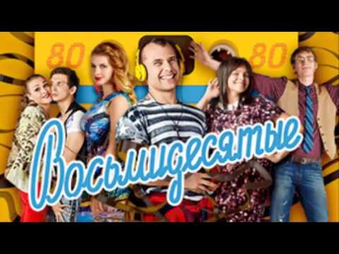 Восьмидесятые 5 сезон 6 серия Анонс