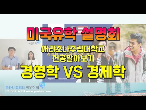 [미국유학 설명회] Arizona State University 애리조나 주립대학교 전공, 경영학 vs 경제학 알아보기- 담당자와 함께 알아봅니다