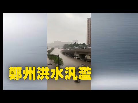 河南郑州今日大暴雨，每小时雨量难以置信的大，网民提醒郑州民众注意安全，没事儿不要出门。(一）