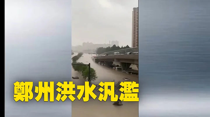 河南鄭州今日大暴雨，每小時雨量難以置信的大，網民提醒鄭州民眾注意安全，沒事兒不要出門。(一）| #大紀元新聞網 - 天天要聞