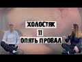 ХОЛОСТЯК - 11. ОБЗОР СЕЗОНА. СТАЛО ЕЩЕ ХУЖЕ!