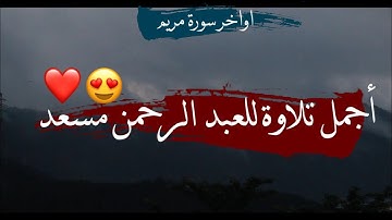 وقالوا اتخذ الرحمن ولدا | القارئ عبد الرحمن مسعد