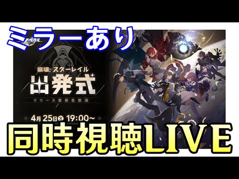 【崩壊：スターレイル】番組ミラー同時視聴！遂に明日正式リリース！！リリースイベント情報など盛り沢山らしいぞ！！！～出発式 リリース直前生放送～【Honkai: Star Rail】