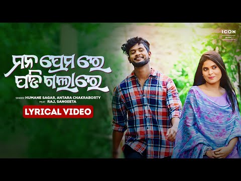 ମନ ପ୍ରେମ ରେ ପଡି ଗଲାରେ - Premare Padigalare | Humane Sagar, Antara Chakraborty | Lyrical | Odia Song