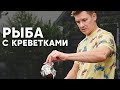 РЫБА С КРЕВЕТКАМИ НА МАНГАЛЕ - рецепт от шефа Бельковича | ПроСто кухня | YouTube-версия