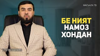 Бе ният намоз хондан