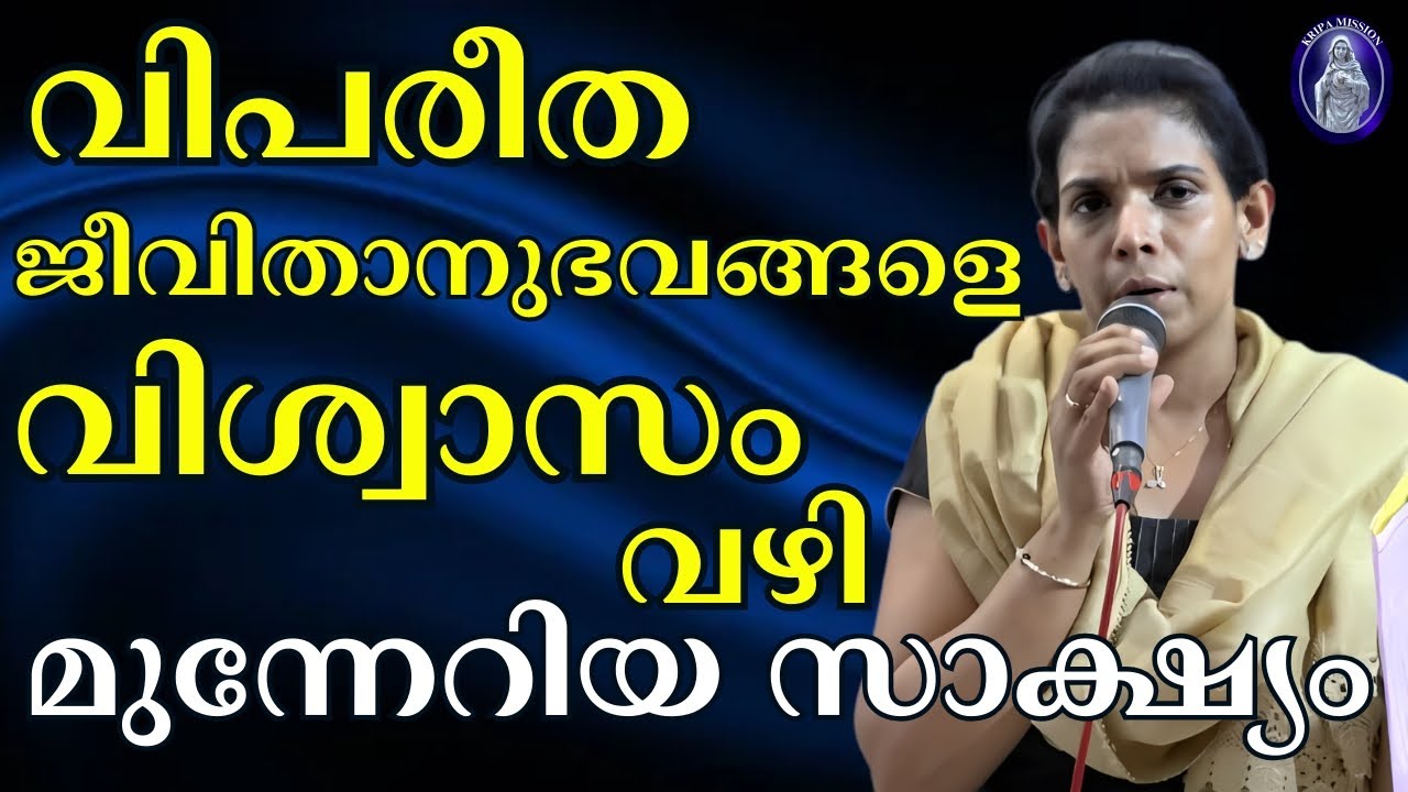 വിപരീത ജീവിതാനുഭവങ്ങളെ വിശ്വാസം വഴി മുന്നേറിയ സാക്ഷ്യം