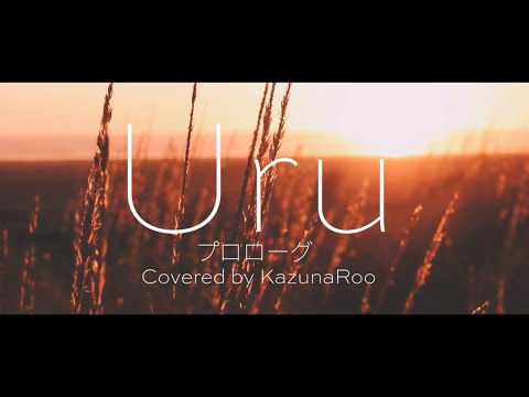 Uru 『プロローグ』TBS系火曜ドラマ「中学聖日記」主題歌カバー by KazunaRoo【歌ってみた】【歌詞付き】