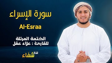 ارح سمعك.. تلاوة هادئة تريح القلب والعقل💙🎧 | سورة الإسراء للقاريء علاء عقل || Surah Al-Esraa