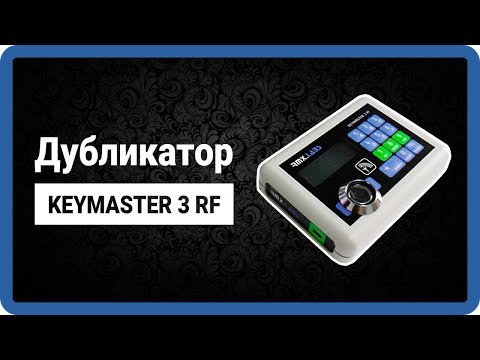 KEYMASTER 3RF - дубликатор домофонных ключей, программатор-копир кеймастер в StarNew.ru