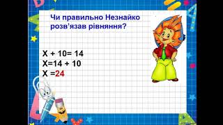 картинка: Математика. Рівняння. Знаходження невідомого доданка. 3 клас