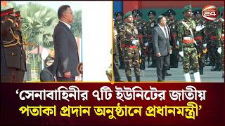 সাভার সেনানিবাসে সেনাবাহিনীর প্যারেড পরিদর্শন প্রধানমন্ত্রীর | Prime Minister | Army | Channel 24