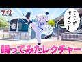 【ダンスレクチャー】埼玉西武ライオンズ応援歌『吠えろライオンズ』の振付をライナが特別解説！【ラッキーセブン用】