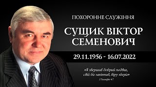 Сущик Віктор Семенович  || прощальне похоронне зібрання ||  17 липня 2022 р.