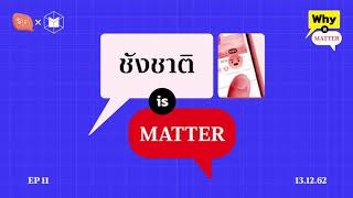 วิพากษ์ ไม่เท่ากับ ชังชาติ เมื่อเราบ่นเพราะอยากอยู่ในบ้านที่ดี | Why It MATTERs EP11