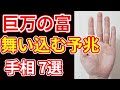 【手相占い】巨万の富を手にする予兆の手相７選