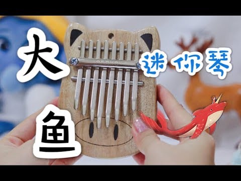 【卡林巴琴】8音《大鱼》手残党无压力