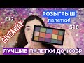 Лучшие бюджетные палетки теней | Makeup Revolution, Rimmel, Focallure