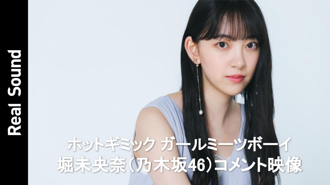 堀未央奈（乃木坂46）がPR！ 『ホットギミック ガールミーツボーイ
