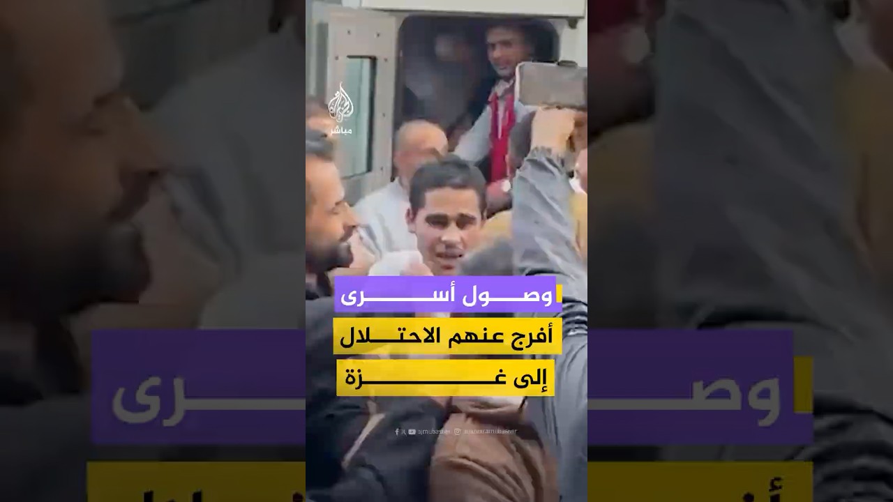 وصول 8 أسرى أفرج عنهم الاحتلال عبر معبر كرم أبو سالم إلى مستشفى شهداء الأقصى بدير البلح
