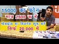 15000 का फोन 2500 में 🔥😍| New Business Ideas | Small Business Ideas | Best Startup Ideas