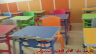 مدرسة دنيا العلم للتعليم الخصوصي ترحب بتلاميذها الأعزاء #ecole_dounia_al_ilm