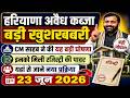 Haryana Avaidh Kabja New Update 2026 | CM Nayab Saini Ki Badi Ghoshna