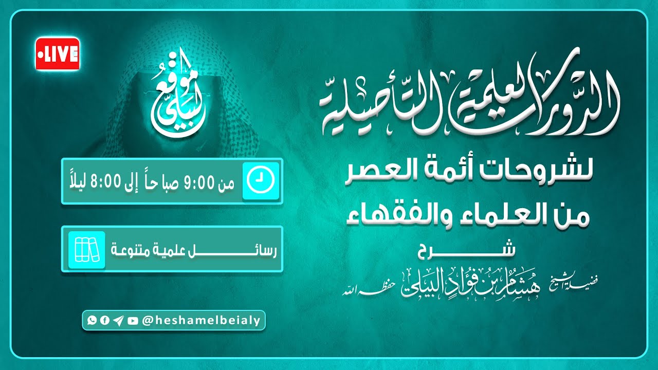 26 || تفسير علماء نجد رحمهم الله تعالى  || فضيلة الشيخ هشام البيلي حفظه الله