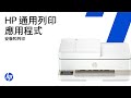 使用 HP 通用列印應用程式進行安裝和列印 | HP 印表機 | HP Support