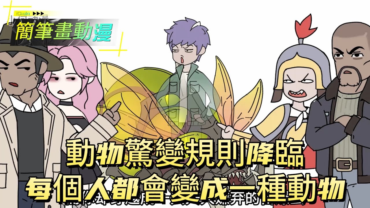 動物驚變規則降臨，每個人都會變成一種動物！#原创动画 #动漫 #二次元 #动画