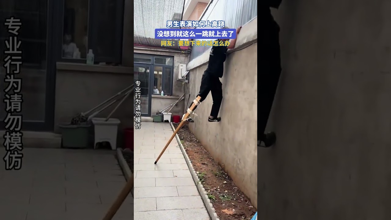 男生表演如何上高跷，没想到就这么一跳就上去了。网友：要想下来的话怎么办