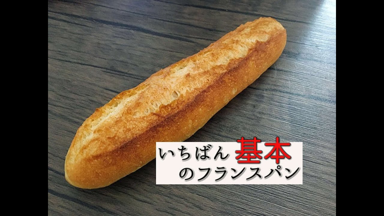 おうちで作る いちばん基本のフランスパン ストレート法 Youtube