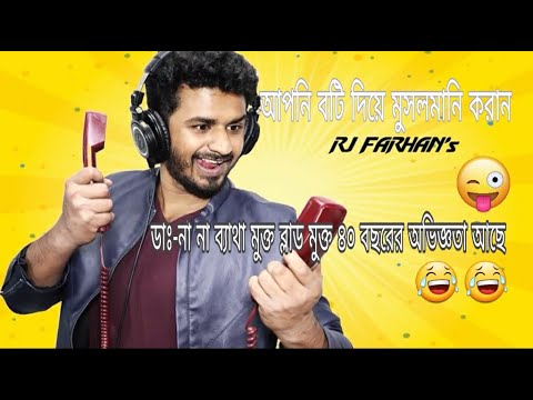 বটি-দিয়ে-mosolmani.bangla-funny-prank-call-by-rj-farhan.