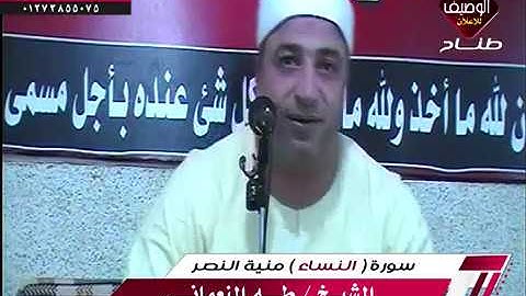 الشيخ طة النعمانى ربع العصر ميت تمامة 18-10-2018 رائعة سورة النساء ابداع وعظمة