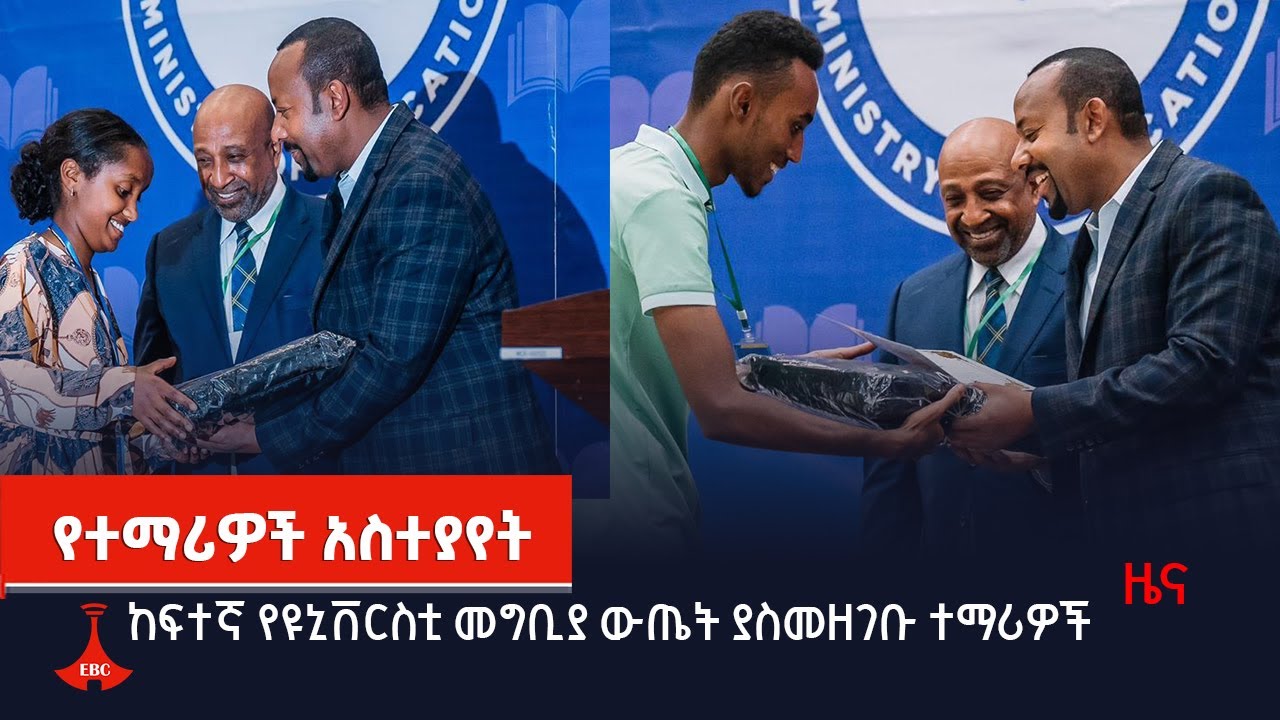 ከፍተኛ የዩኒቨርስቲ መግቢያ ውጤት ያስመዘገቡ ተማሪዎች Etv | Ethiopia | News