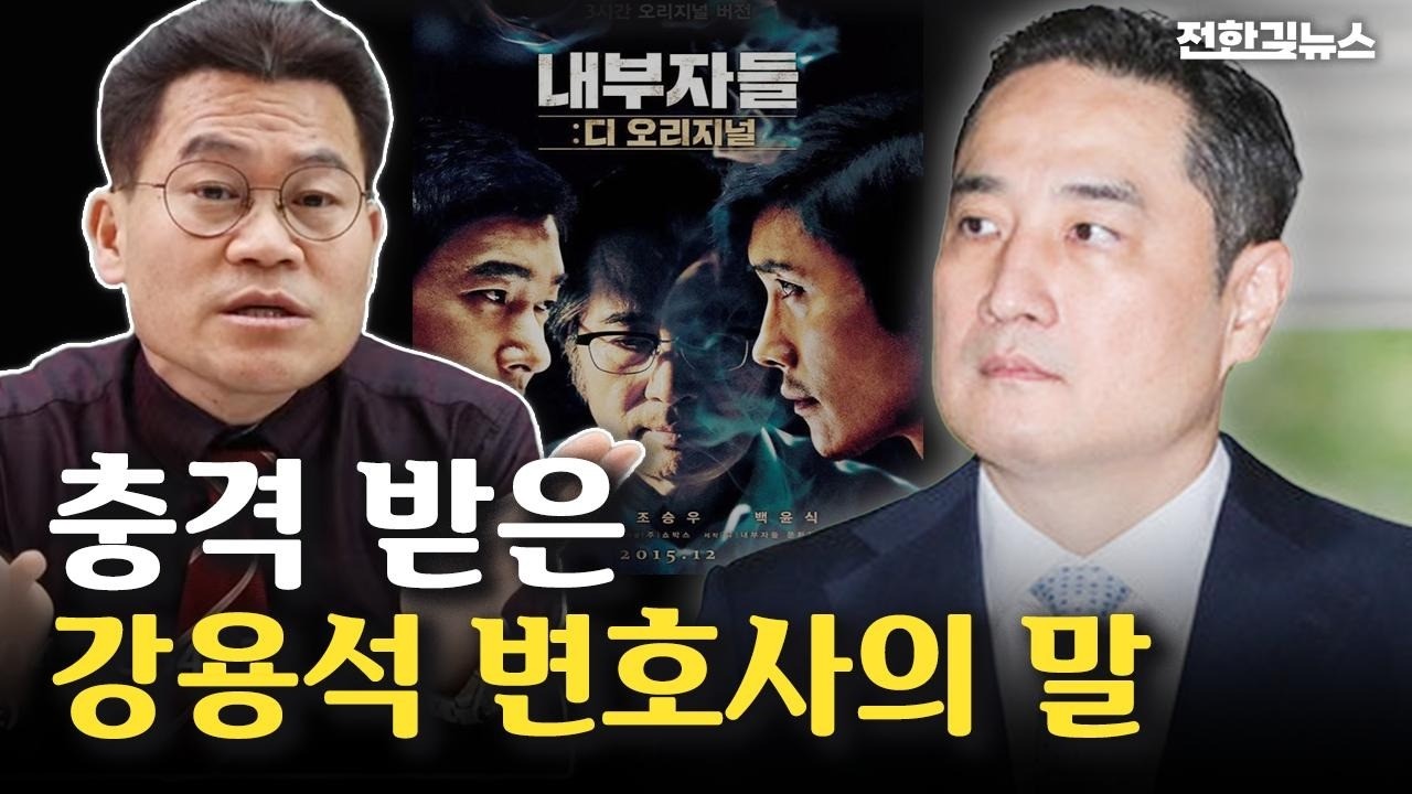 영화 '내부자들'이 현실이 된 세상?