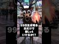 99日生き残る「炎だけで砦Lv4に挑戦」した結果…🔥😨🔥 #shorts #ロブロックス #99nightintheforest #roblox
