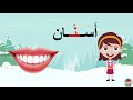 حرف النون ( ن ) الحروف العربية للأطفال #تعلم_مع_نور