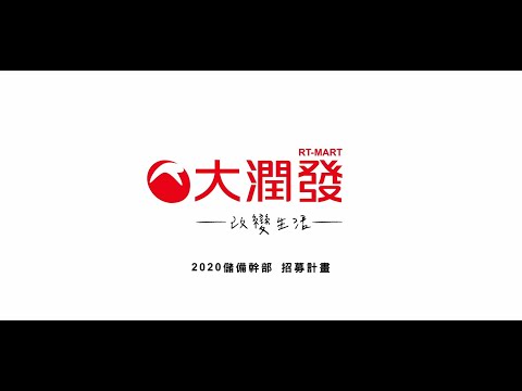 2020大潤發-全台儲備幹部招募