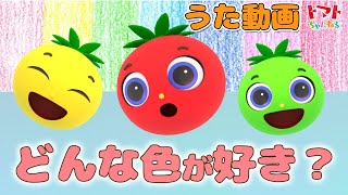 どんな色が好き | NHK Eテレ おかあさんといっしょ | 色・おぼえ歌 | トマトちゃんねる | japanese kids song